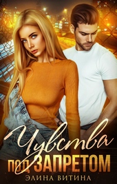 Обложка книги https://1000knig.com/5245-chuvstva-pod-zapretom.html