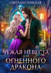 Обложка книги https://1000knig.com/4156-chuzhaja-nevesta-dlja-ognennogo-drakona.html