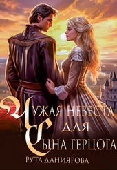 Обложка книги https://1000knig.com/4157-chuzhaja-nevesta-dlja-syna-gercoga.html