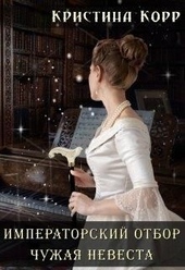 Обложка книги https://1000knig.com/5246-chuzhaja-nevesta-si.html