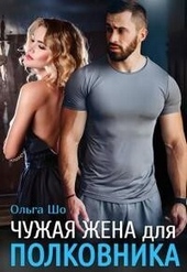 Обложка книги https://1000knig.com/5247-chuzhaja-zhena-dlja-polkovnika-si.html