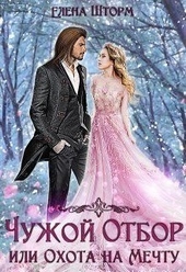 Обложка книги https://1000knig.com/4158-chuzhoj-otbor-ili-ohota-na-mechtu-kniga-1.html