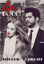 Обложка книги https://1000knig.com/5248-da-boss.html