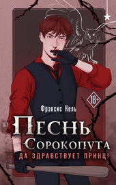 Обложка книги https://1000knig.com/4160-da-zdravstvuet-princ.html