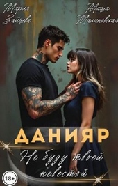 Обложка книги https://1000knig.com/5250-danijar-ne-budu-tvoej-nevestoj.html