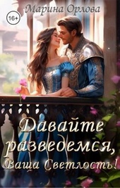 Обложка книги https://1000knig.com/5252-davajte-razvedemsja-vasha-svetlost-si.html