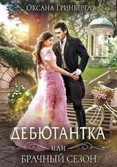 Обложка книги https://1000knig.com/5254-debjutantka-ili-brachnyj-sezon.html