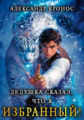 Обложка книги https://1000knig.com/5253-dedushka-skazal-chto-ja-izbrannyj-kniga-1.html