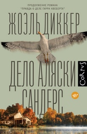 Обложка книги https://1000knig.com/5255-delo-aljaski-sanders.html