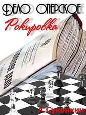 Обложка книги https://1000knig.com/5256-delo-operskoe-rokirovka.html