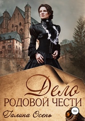 Обложка книги https://1000knig.com/5257-delo-rodovoj-chesti.html