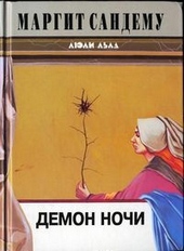 Обложка книги https://1000knig.com/5261-demon-nochi.html