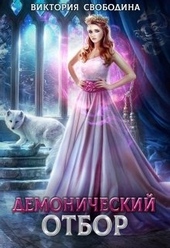 Обложка книги https://1000knig.com/5260-demonicheskij-otbor.html