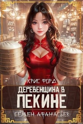 Обложка книги https://1000knig.com/4165-derevenschina-v-pekine-2.html