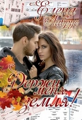 Обложка книги https://1000knig.com/4167-derzhi-menja-zemlja.html