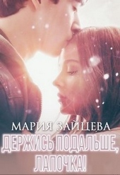Обложка книги https://1000knig.com/4166-derzhis-podalshe-lapochka.html