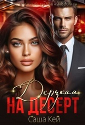 Обложка книги https://1000knig.com/5262-derzkaja-na-desert-si.html