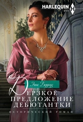 Обложка книги https://1000knig.com/4168-derzkoe-predlozhenie-debjutantki.html