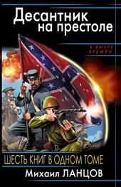 Обложка книги https://1000knig.com/5264-desantnik-na-prestole.html