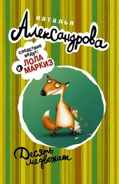 Обложка книги https://1000knig.com/5263-desjat-medvezhat.html