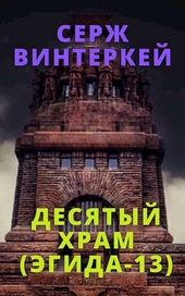 Обложка книги https://1000knig.com/5267-desjatyj-hram.html