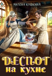 Обложка книги https://1000knig.com/5265-despot-na-kuhne-si.html