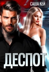 Обложка книги https://1000knig.com/4169-despot-si.html
