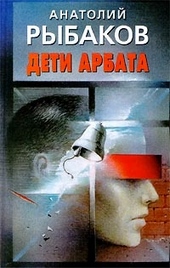 Обложка книги https://1000knig.com/5266-deti-arbata.html