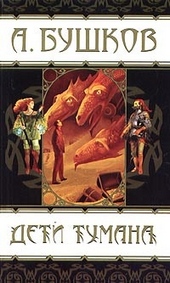 Обложка книги https://1000knig.com/5269-deti-tumana.html