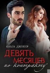Обложка книги https://1000knig.com/5270-devjat-mesjacev-po-kontraktu.html