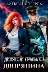 Обложка книги https://1000knig.com/4171-devjatoe-pravilo-dvorjanina.html