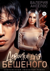 Обложка книги https://1000knig.com/4174-devochka-dlja-beshenogo.html
