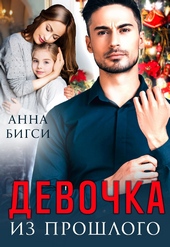 Обложка книги https://1000knig.com/5271-devochka-iz-proshlogo.html