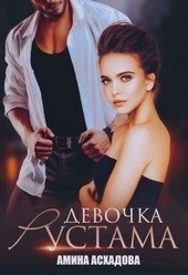 Обложка книги https://1000knig.com/5272-devochka-rustama.html