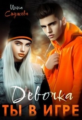 Обложка книги https://1000knig.com/5274-devochka-ty-v-igre.html