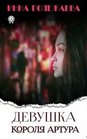 Обложка книги https://1000knig.com/5275-devushka-korolja-artura.html
