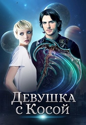 Обложка книги https://1000knig.com/5277-devushka-s-kosoj.html