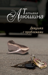 Обложка книги https://1000knig.com/4175-devushka-s-problemami.html