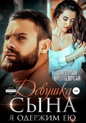 Обложка книги https://1000knig.com/4178-devushka-syna-ja-oderzhim-eju.html