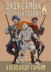 Обложка книги https://1000knig.com/5278-djadja-samyh-chestnyh-pravil-8.html