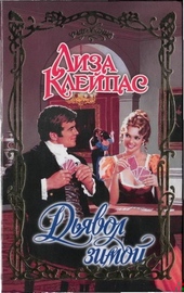 Обложка книги https://1000knig.com/5279-djavol-zimoj.html