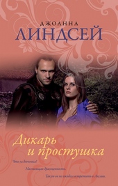 Обложка книги https://1000knig.com/4180-dikar-i-prostushka.html