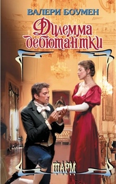 Обложка книги https://1000knig.com/4179-dilemma-debjutantki.html