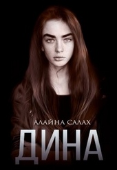 Обложка книги https://1000knig.com/4181-dina.html