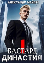 Обложка книги https://1000knig.com/4182-dinastija-bastard.html