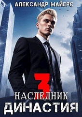 Обложка книги https://1000knig.com/4183-dinastija-naslednik.html