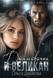 Обложка книги https://1000knig.com/5281-djujmovochka-i-velikan.html