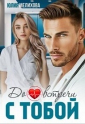Обложка книги https://1000knig.com/5283-do-vstrechi-s-toboj-si.html