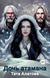 Обложка книги https://1000knig.com/4185-doch-atamana.html