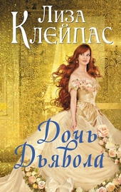 Обложка книги https://1000knig.com/5286-doch-djavola.html